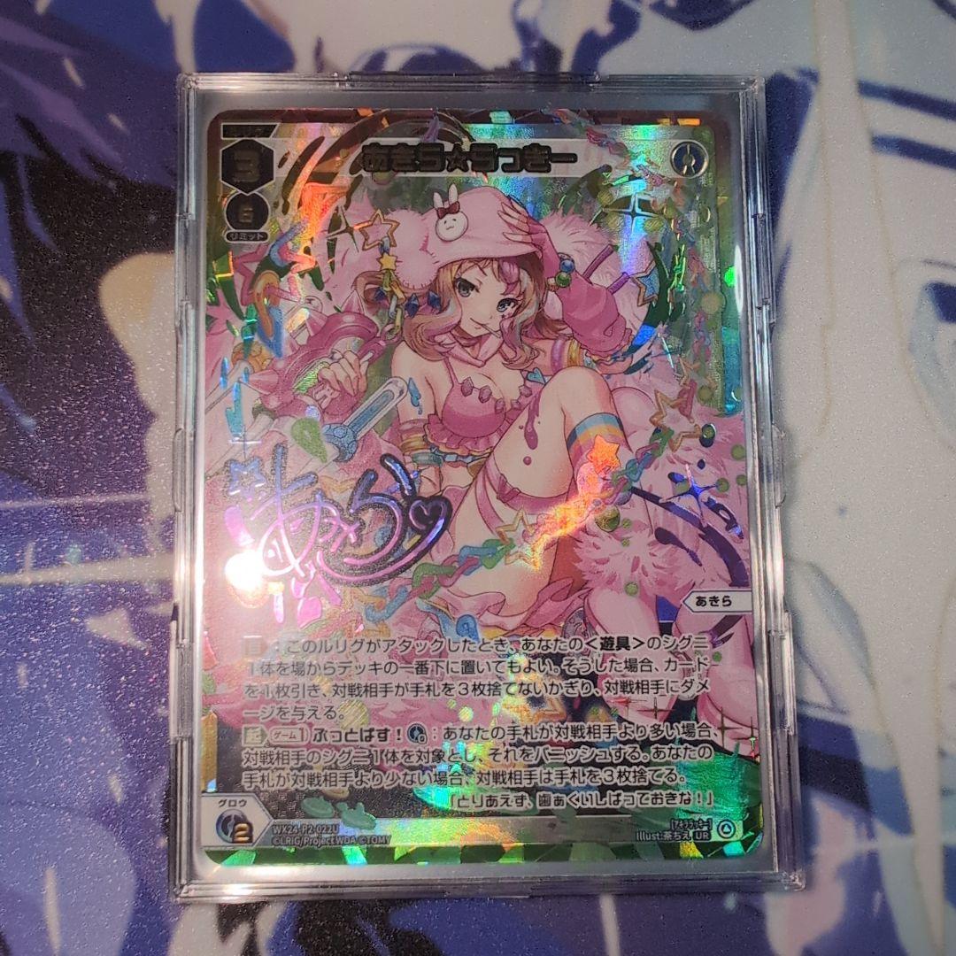 あきら らっきー UR