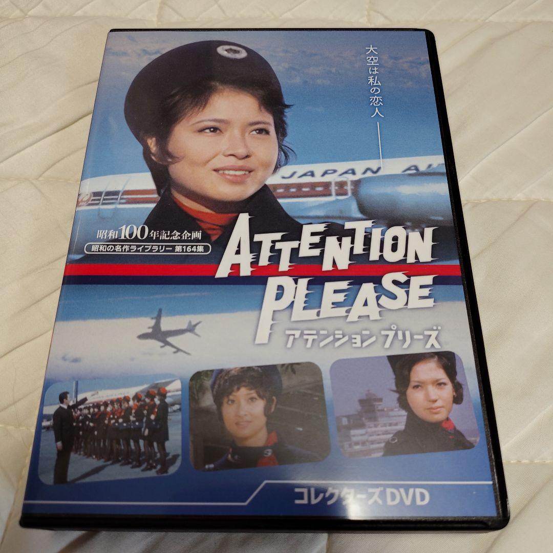 昭和の名作ライブラリー 第164集 アテンション プリーズ コレクターズDVD…