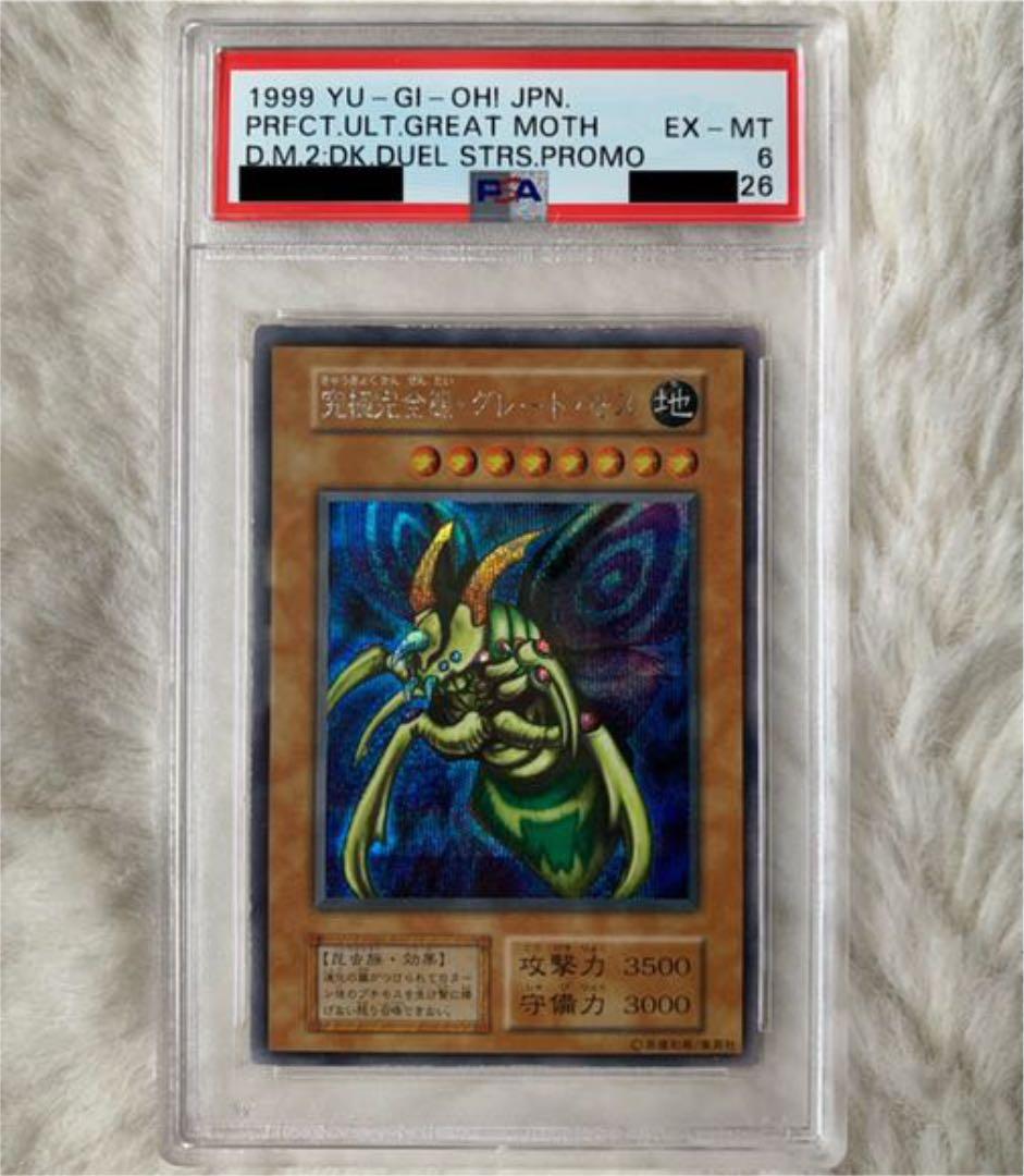 遊戯王 究極完全態・グレート・モス　PSA6 シークレット