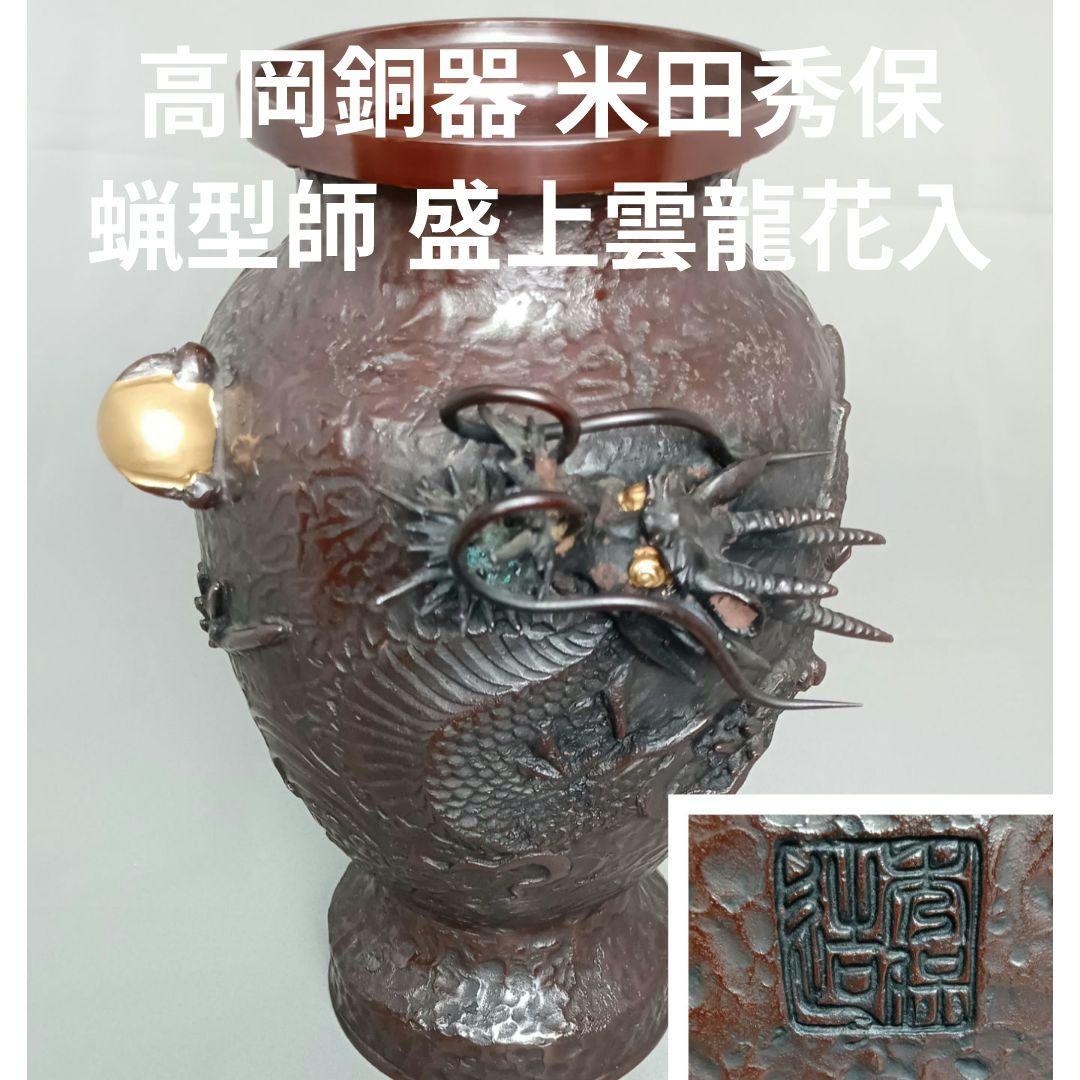 銅製 金工師 米田秀保 造 花瓶 龍盛上 雲竜 玉 蝋型鋳銅 縁起 高岡銅器