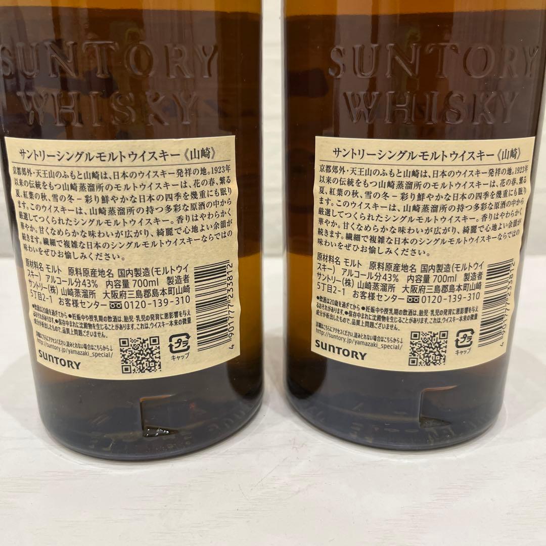 最終値下げ山崎 シングルモルトウイスキー 700ml 2本