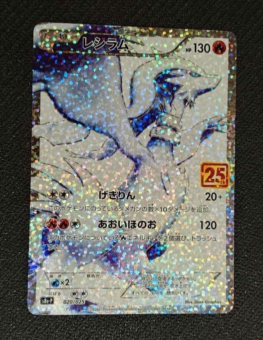 ポケモンカード ポケカ レシラム 25th プロモ