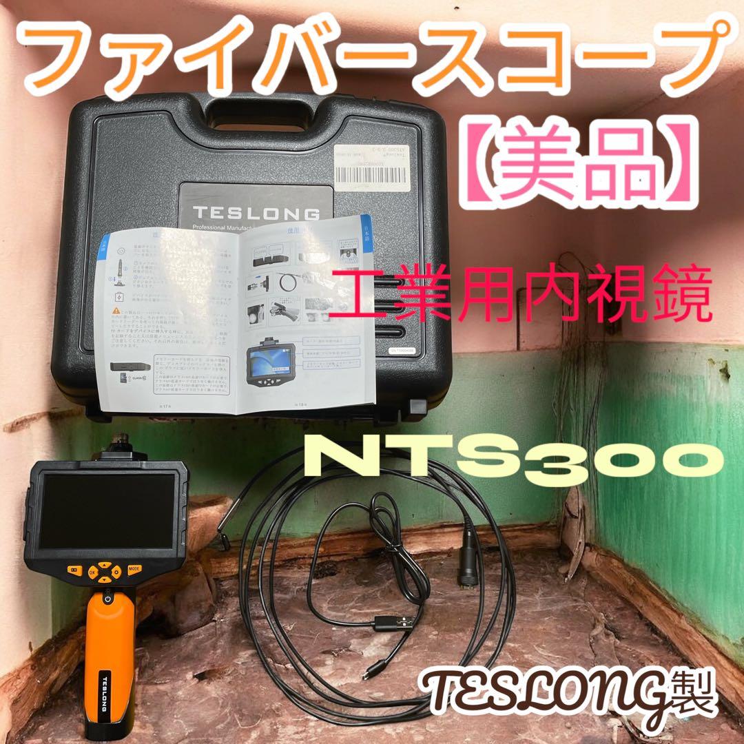 【美品】TESLONG製 ファイバースコープカメラ 工業用内視鏡 NTS300
