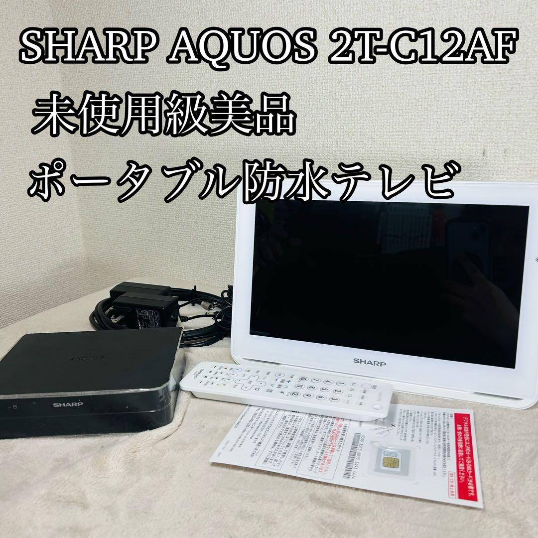 【極美品】SHARP AQUOS　2T-C12AF 防水ワイヤレステレビ