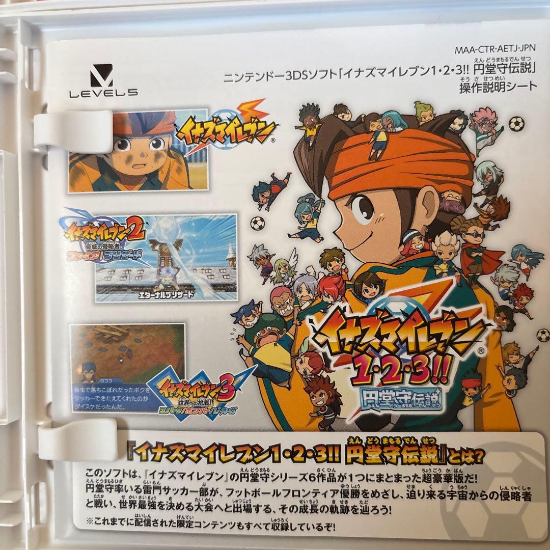 3DS イナズマイレブン1・2・3 円堂守伝説とイナズマイレブンgoシャイン