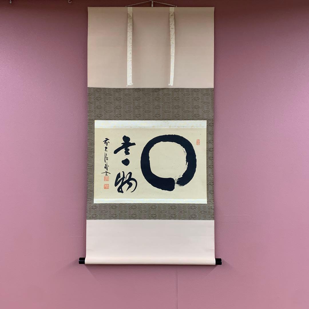 美品 掛け軸 大徳寺派 福聚院 佐藤朴堂作「円相 無一物」共箱 禅語 茶掛