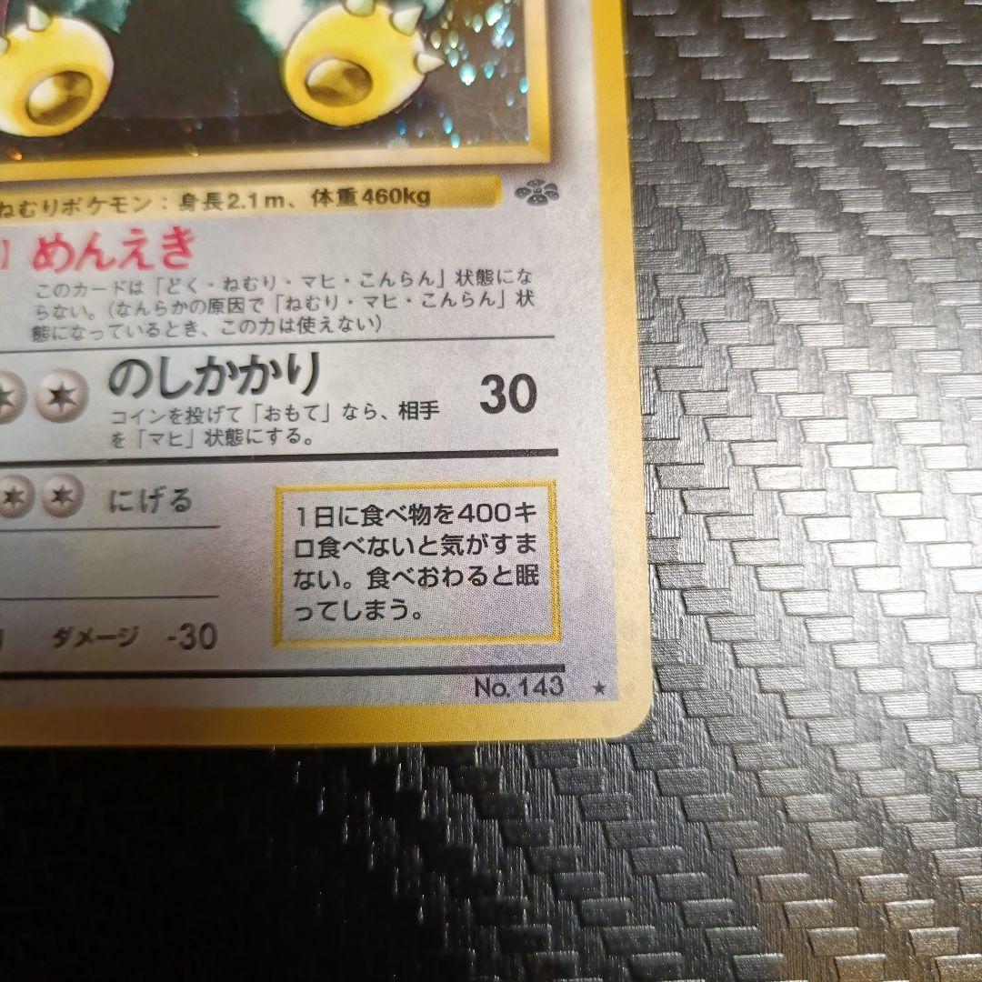 カビゴン ★ 第2弾拡張パック ポケモンジャングル　渦巻きホロ