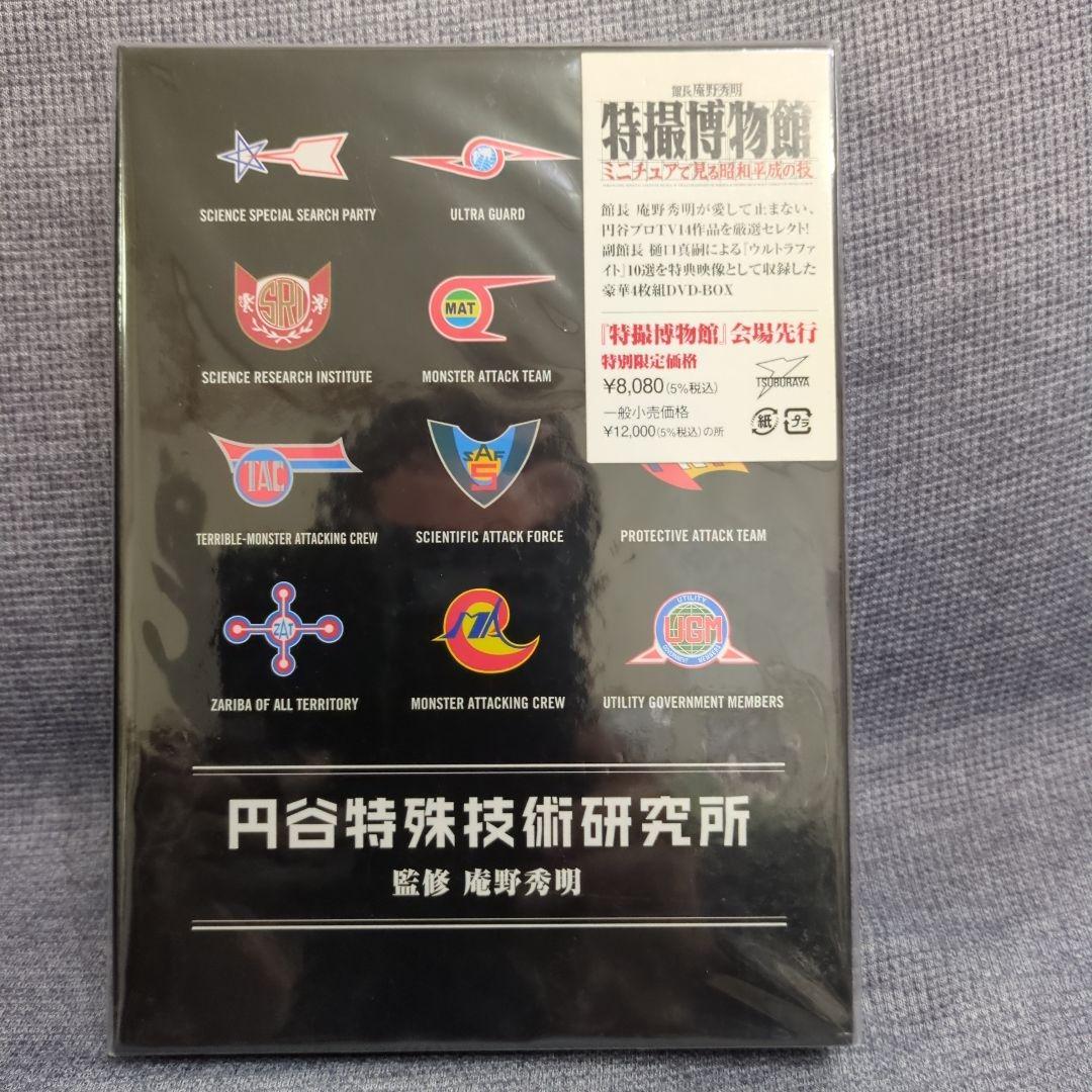 円谷特殊技術研究所　DVD4枚組