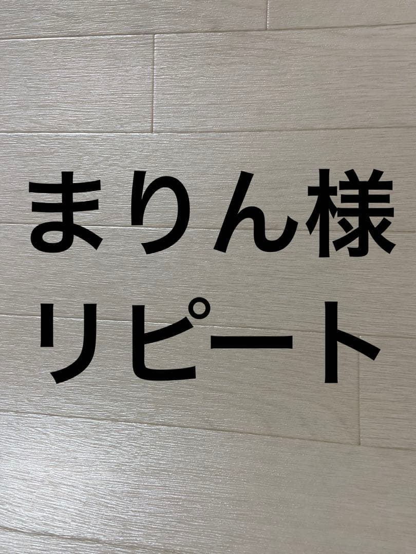 まりん様リピート　12個