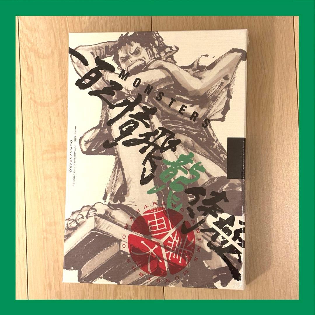 【新品未開封】MONSTERS 一百三情飛龍侍極　公式ガイドDVDBOX