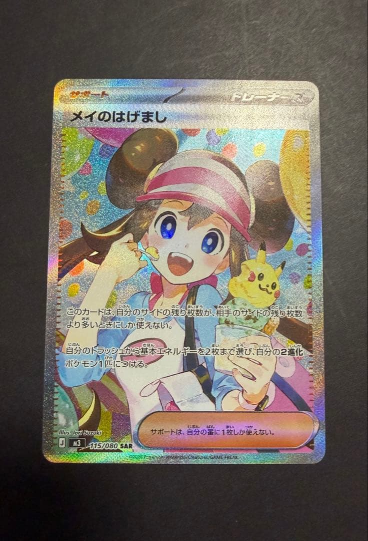 メイのはげまし　sar