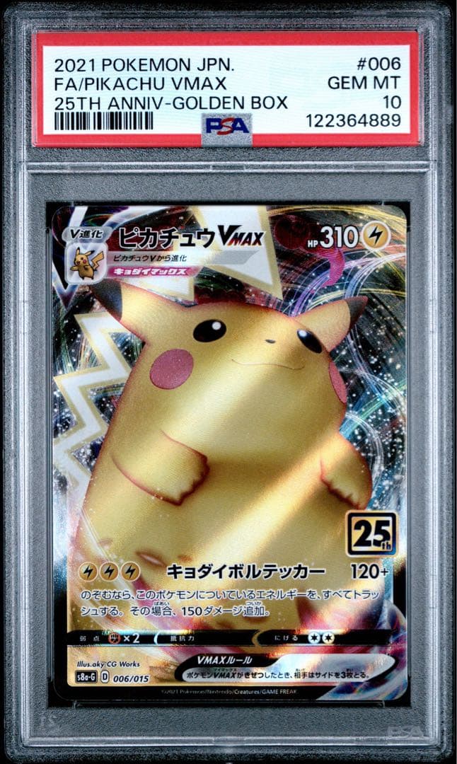 【PSA10】ピカチュウ VMAX PSA10 25周年記念
