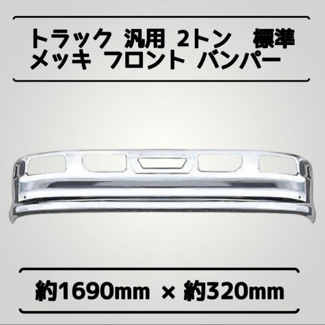 【倉庫整理在庫処分品】トラック 汎用 2トン 標準 メッキ フロント バンパー
