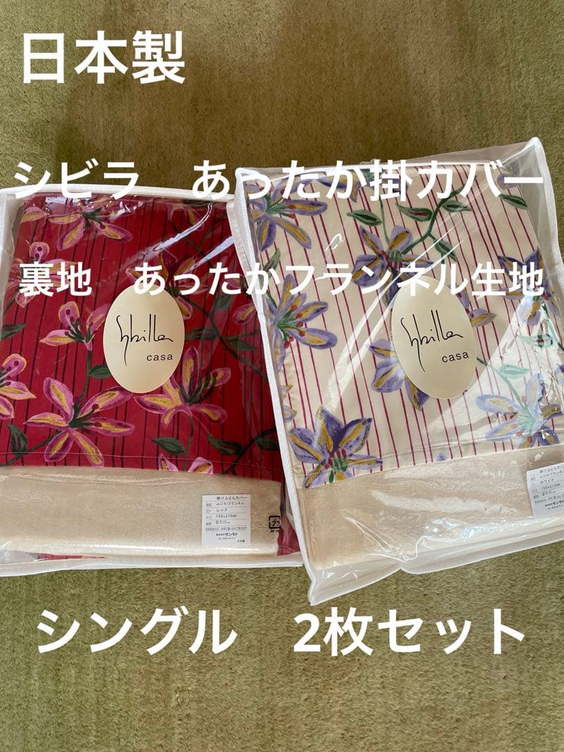2枚セット【シビラ】掛カバー　裏地あったかフランネル生地　シングル　ムジカ