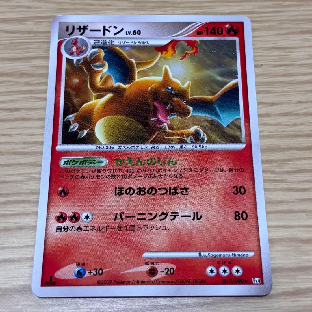リザードン ★ Pt4 アルセウス光臨 017/090 ホロ