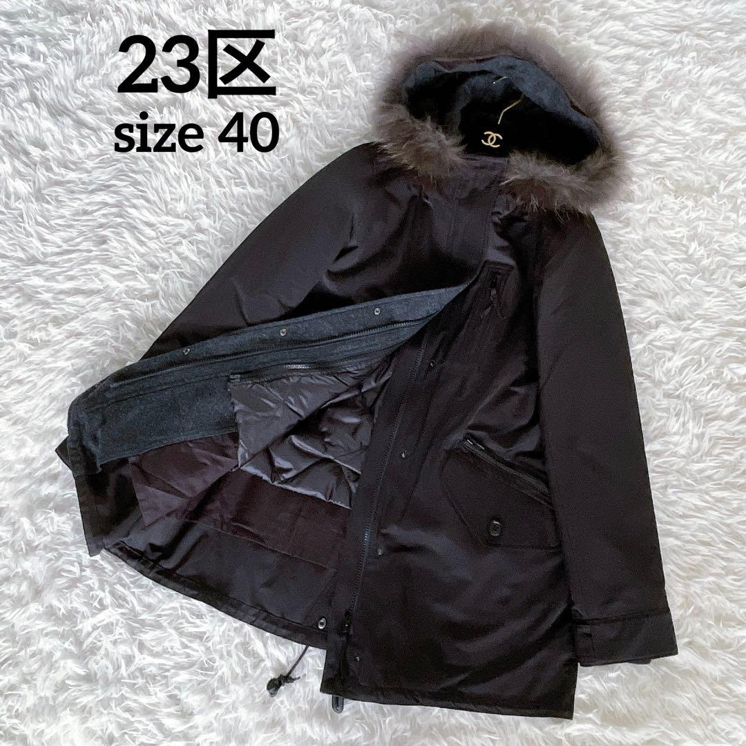 美品✨希少【23区】4way ダウンライナー モッズコート ファーフード 黒40