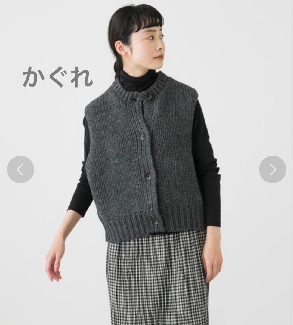 かぐれ　ラムウールボタンニットベスト　チャコールグレー　極美品　お値下げ
