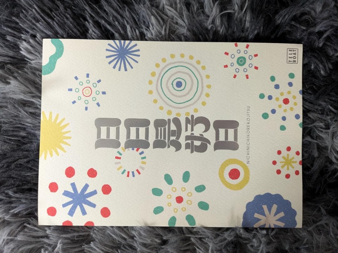 テレボート　ギフトカタログ　日日是好日