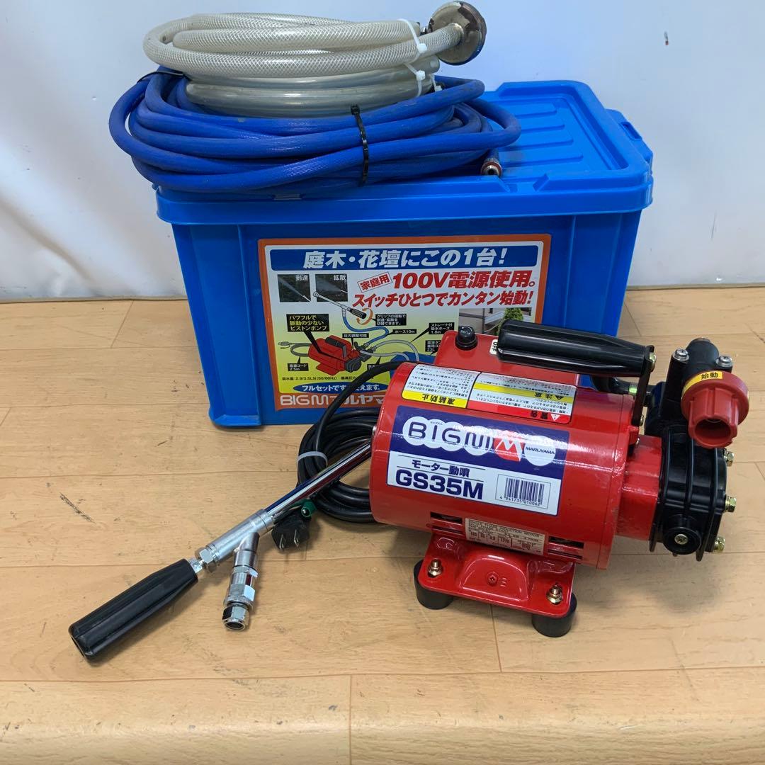 丸山製作所　モーター動噴　GS35M