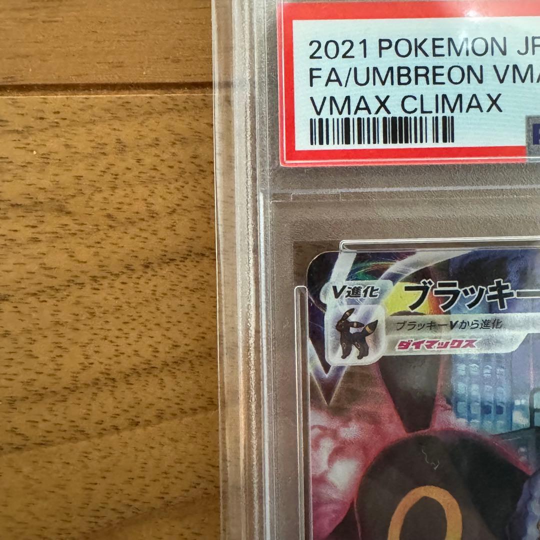 ブラッキーVmax psa10