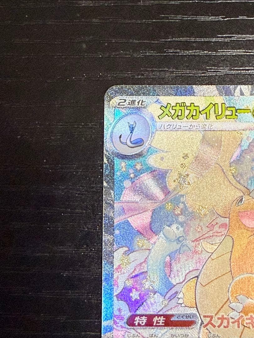 メガカイリューex SAR ポケモンカード