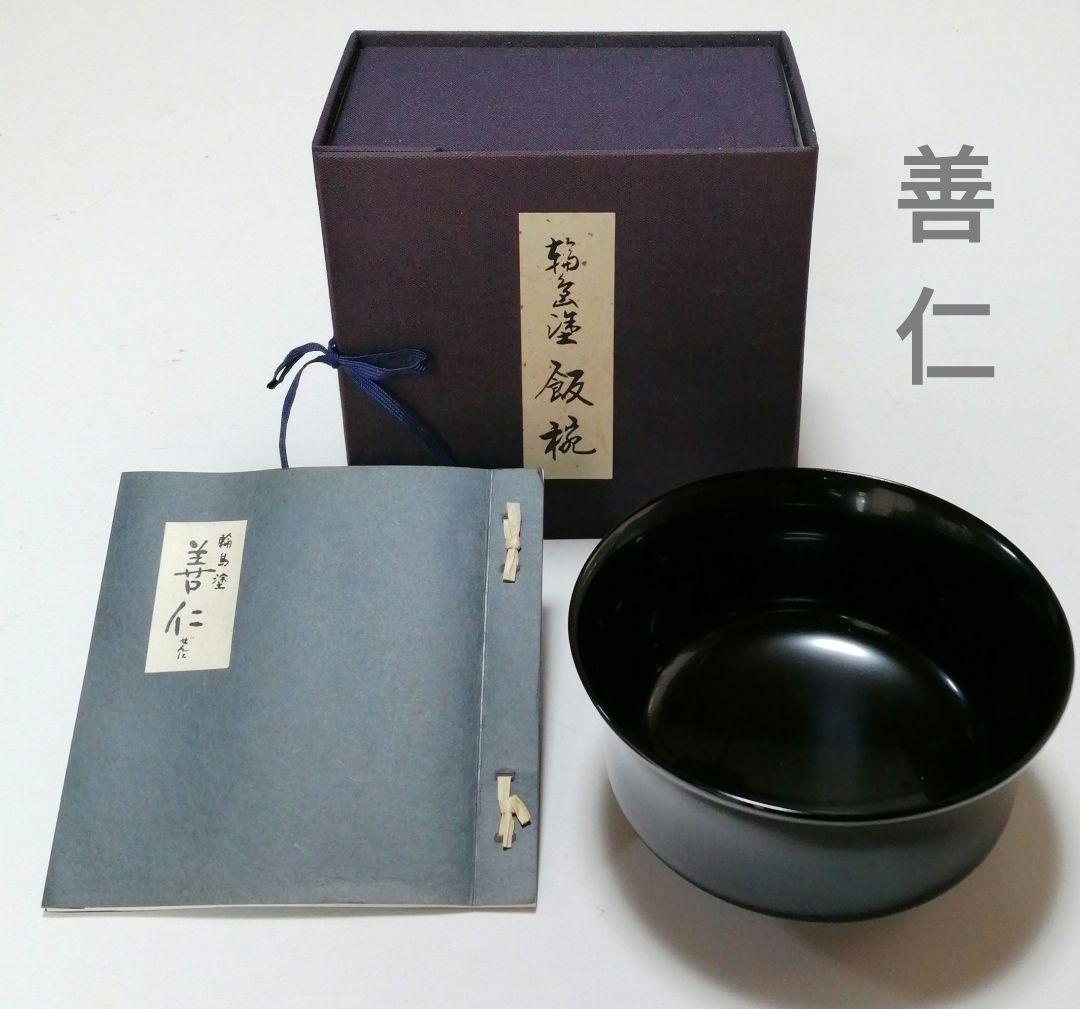 輪島塗 [ 善仁 ] 飯椀