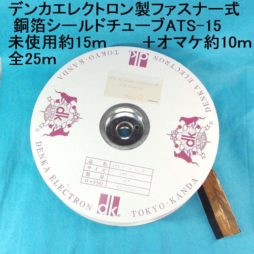 【未使用】デンカエレクトロン製ファスナー式銅箔シールドチューブATS-15