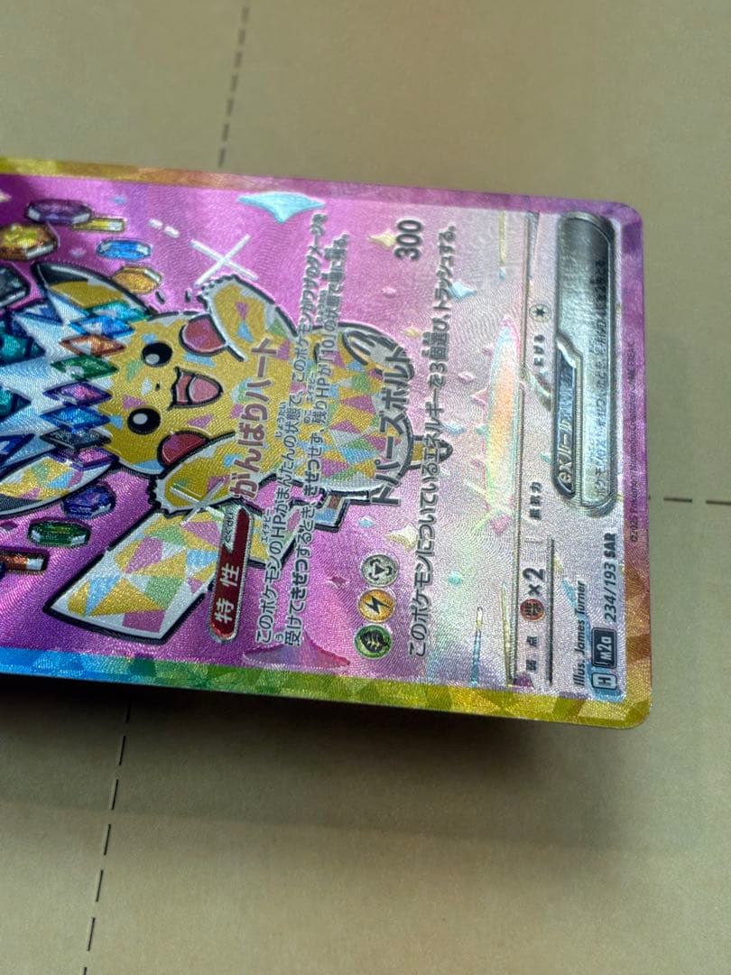 ピカチュウex SAR ホロズレエラーポケモンカード 新品未使用 マグネットイン