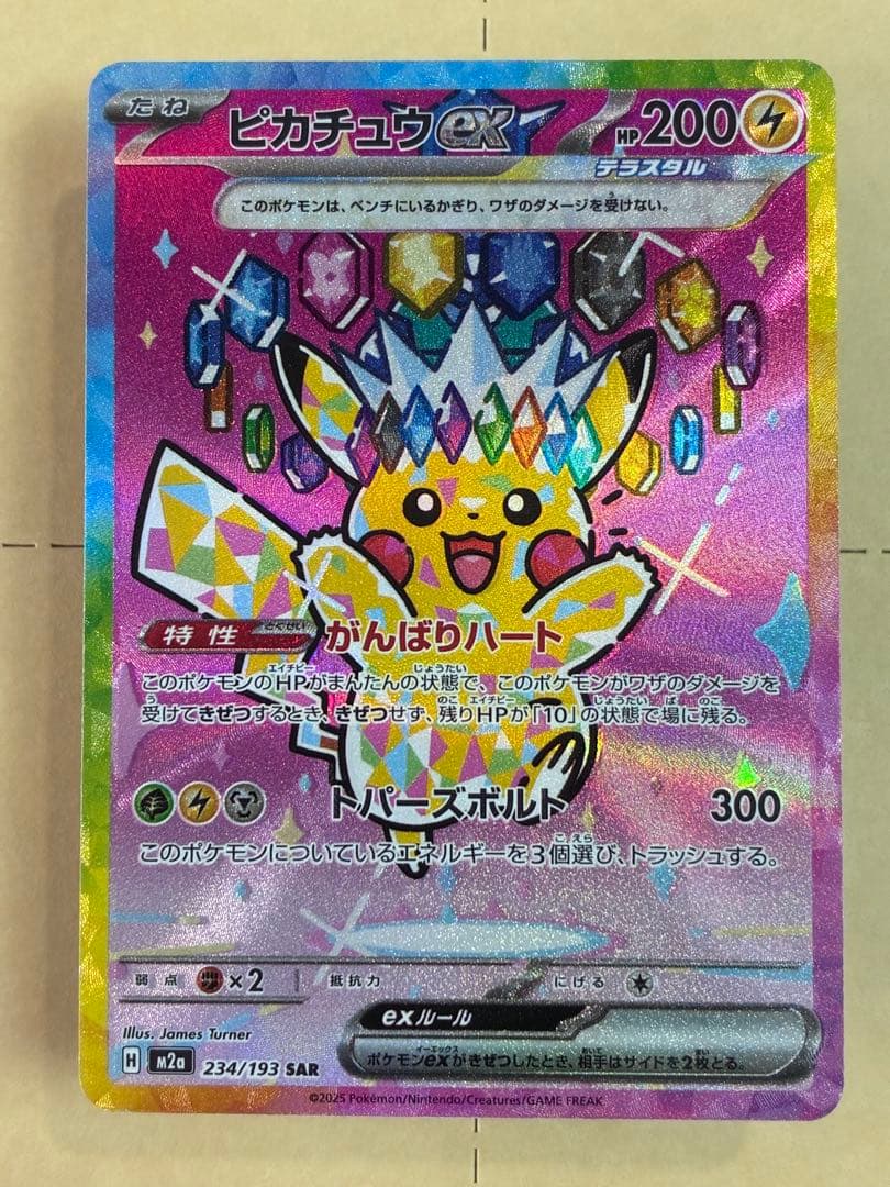 ピカチュウex SAR ホロズレエラーポケモンカード 新品未使用 マグネットイン
