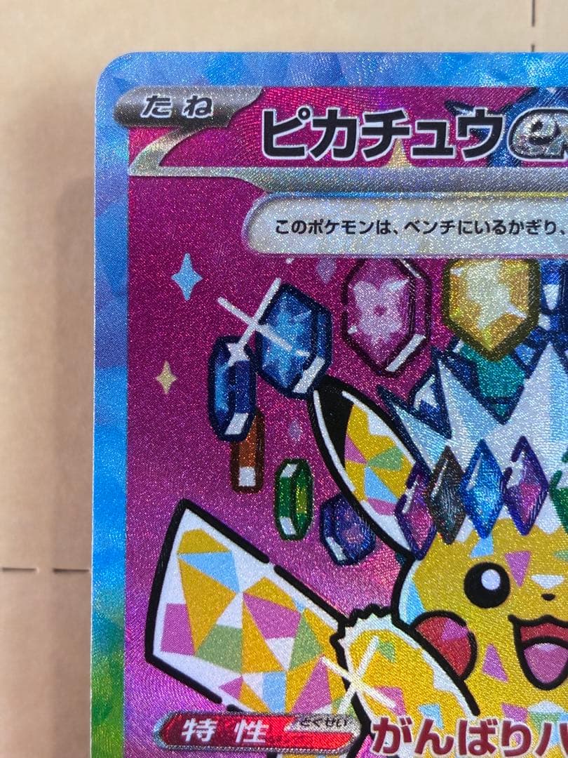 ピカチュウex SAR ホロズレエラーポケモンカード 新品未使用 マグネットイン