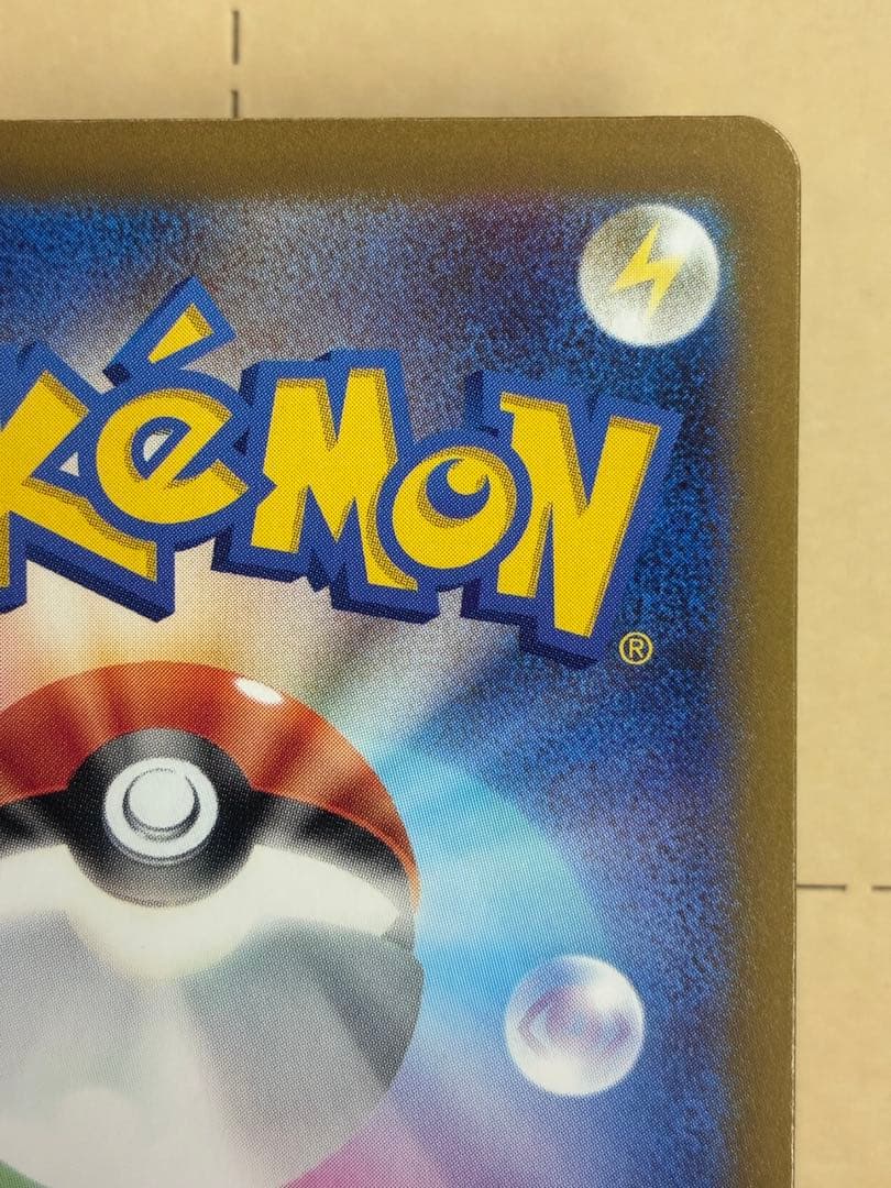 ピカチュウex SAR ホロズレエラーポケモンカード 新品未使用 マグネットイン