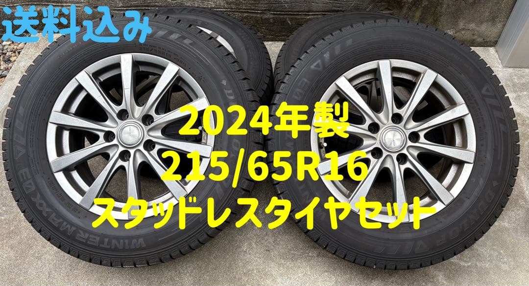 送料込み　215/65R16 スタッドレスアルミホイールセット