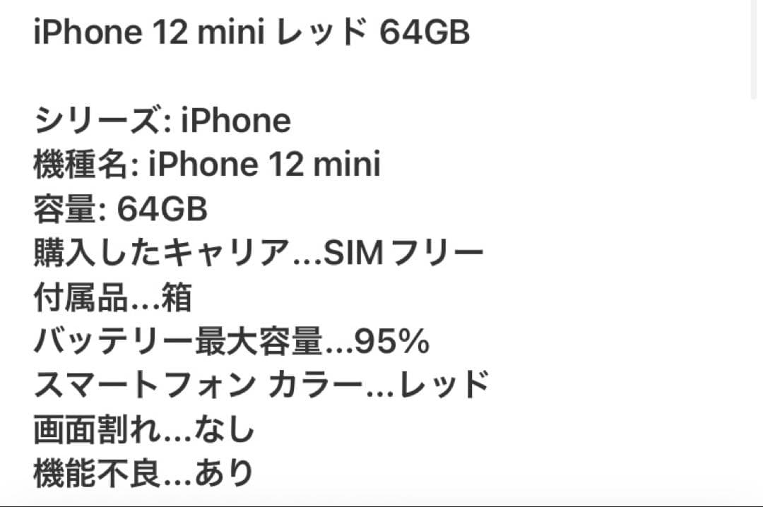 特価　iPhone12mini 64GB SIMフリーバッテリー最大容量95%
