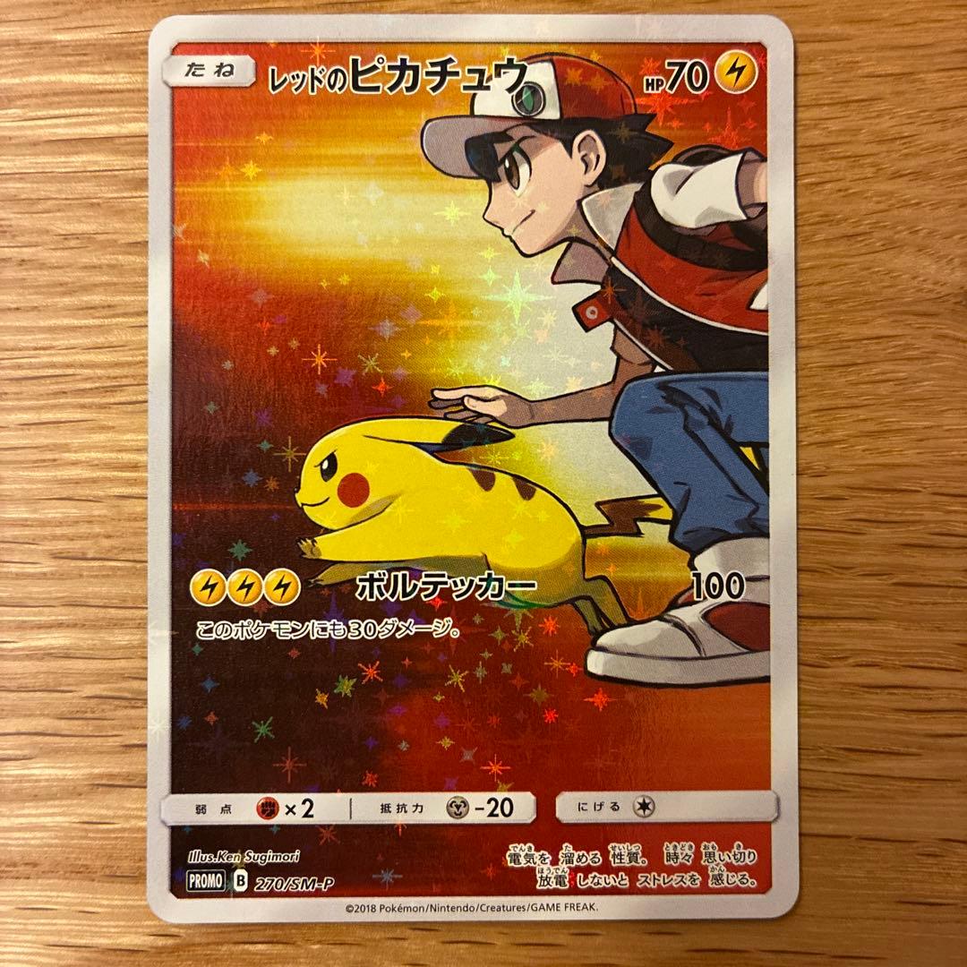 さ*く様 レッドのピカチュウ：ポケモンセンター オープン20周年記念 プロモ