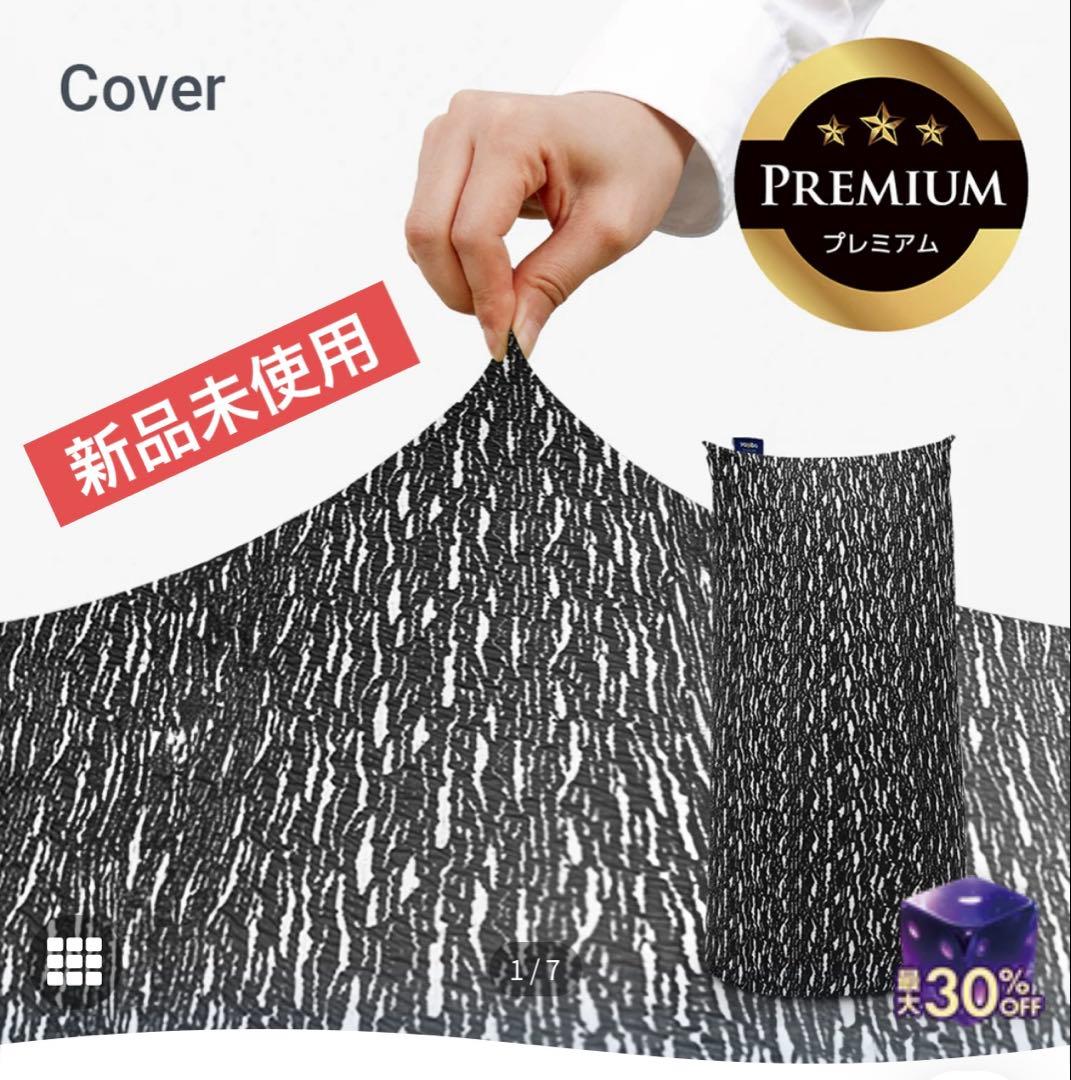 yogibo ラックス マックス プレミアム用カバー