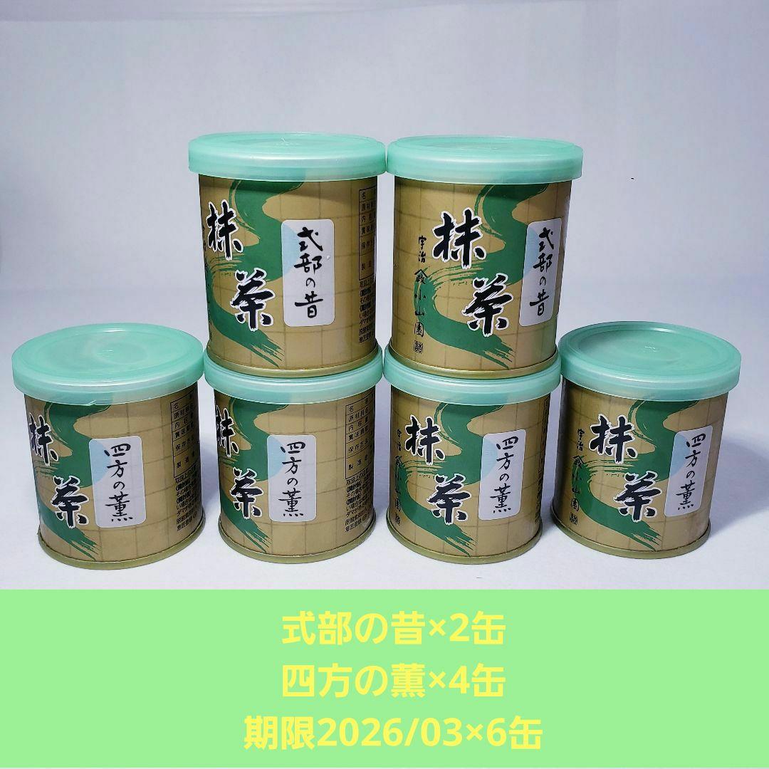 山政小山園抹茶 【四方の薫】30g ×4缶　【式部の昔】30g×2缶