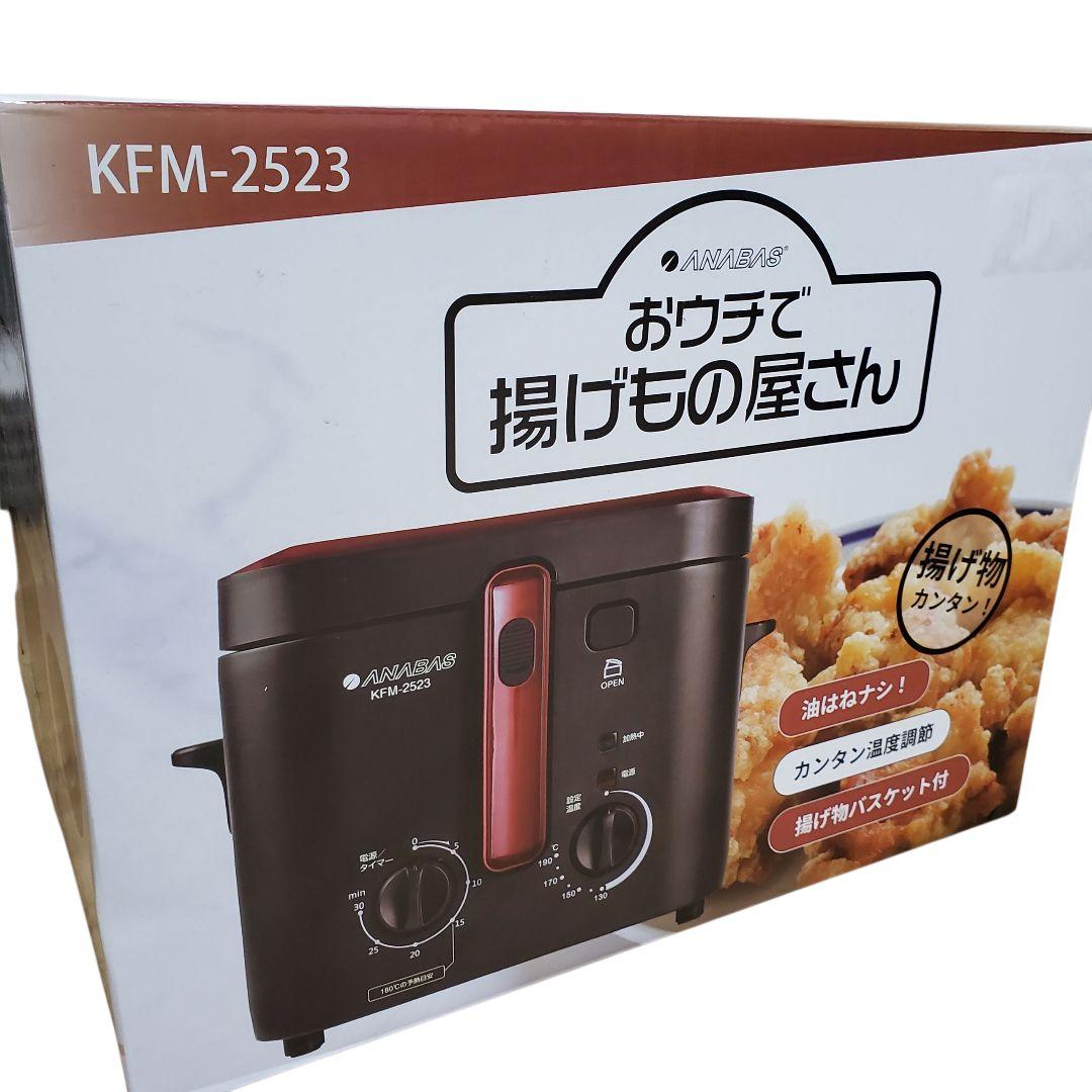 【未開封】ANABAS 電機フライヤー KFM-2523 おウチで揚げもの屋さん