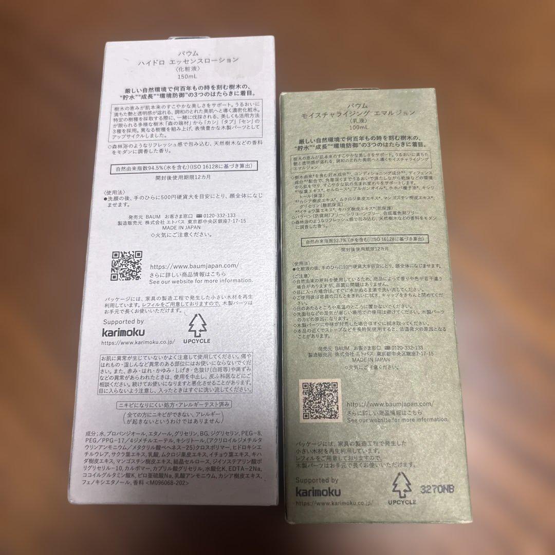 【新品未開封】バウム　ハイドロエッセンスローション&モイスチャライジング乳液