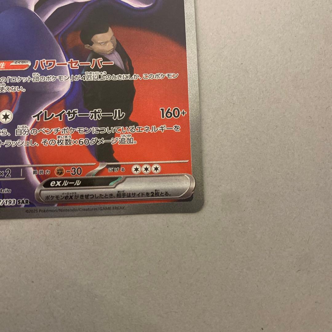 即購入可❗️ロケット団のミュウツーex sar