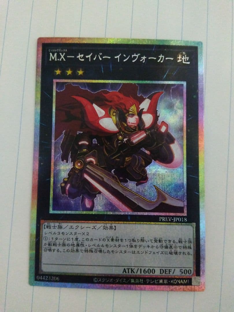 遊戯王　M.X-セイバー　インヴォーカー　プリズマ　1枚　プリシク　Xセイバー