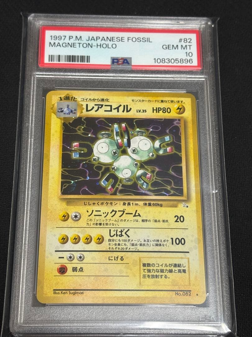 PSA10 レアコイル ★ 旧裏 キラ 第3弾拡張パック 化石の秘密 #082