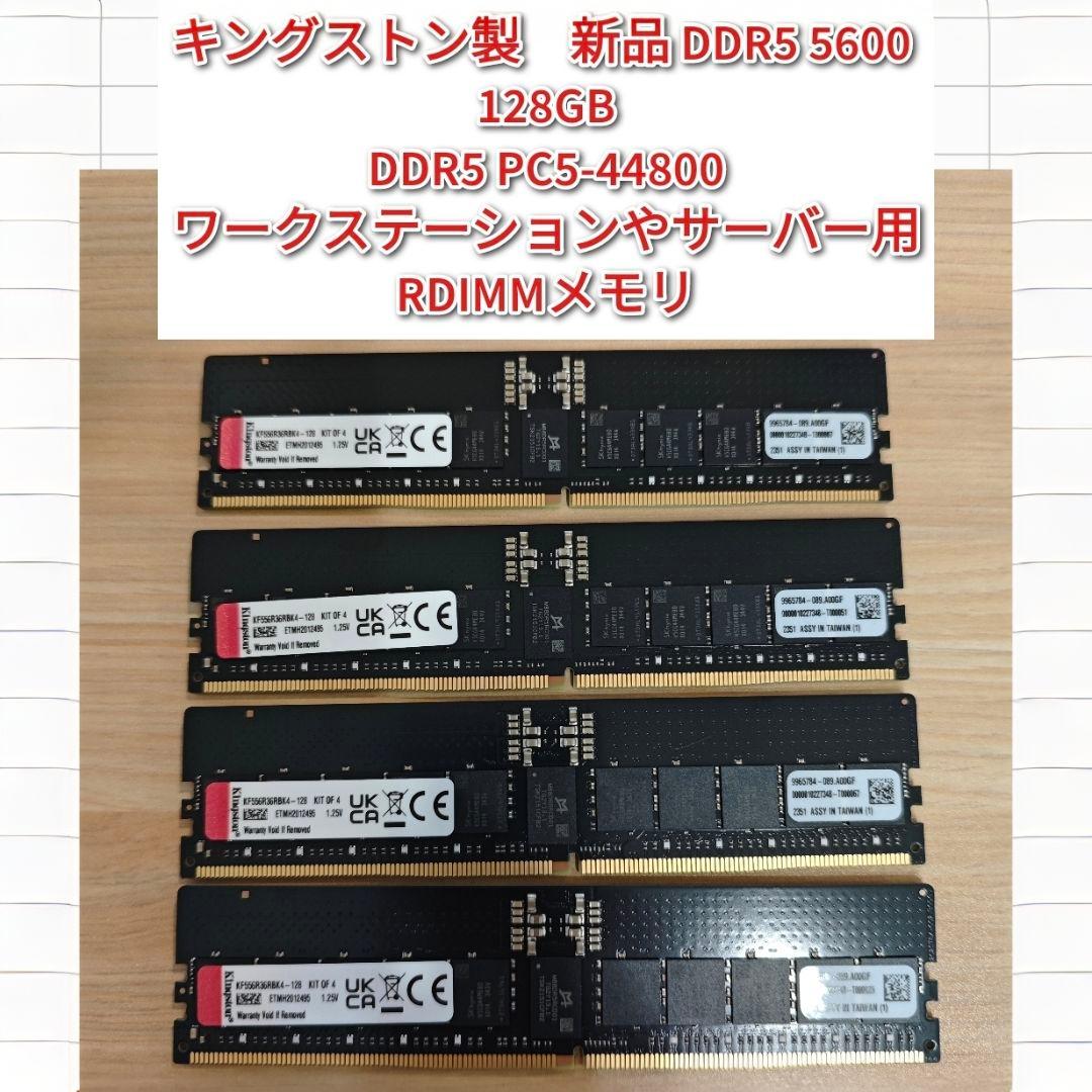専用新品PC5-44800 DDR5 5600 128GB RDIMM メモ @