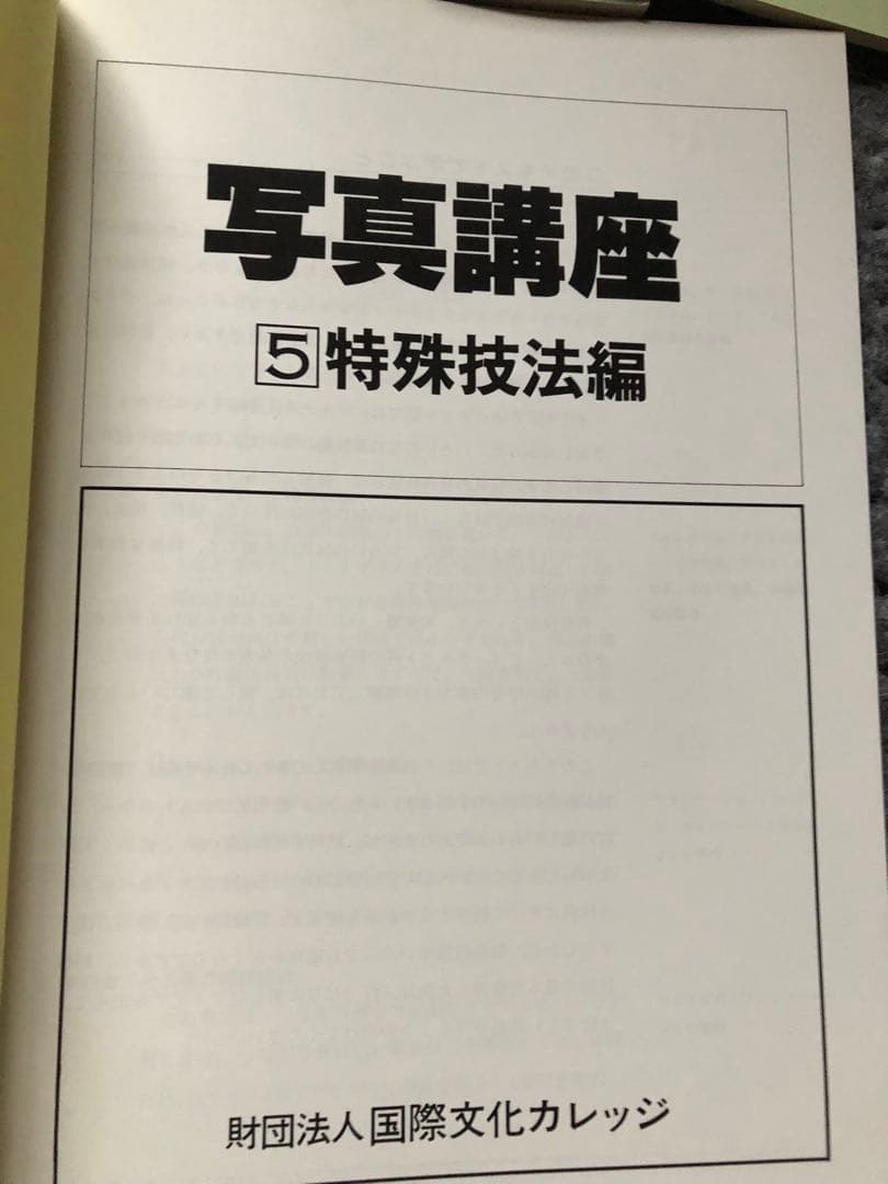 国際文化カレッジ「写真講座」全課程全テキスト　付録付き