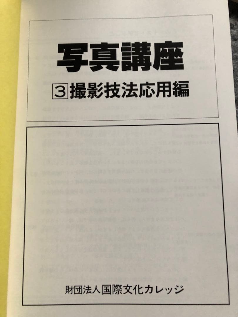 国際文化カレッジ「写真講座」全課程全テキスト　付録付き