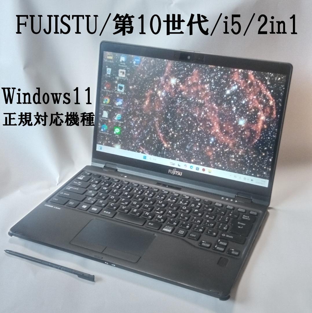富士通　 LIFEBOOK 2in1 第10世代　タッチペン付属