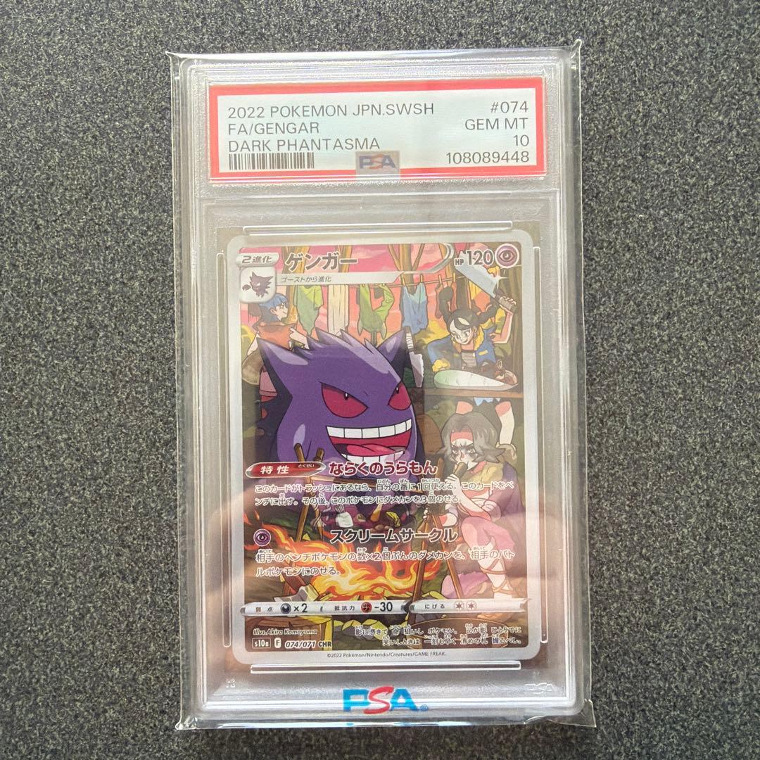 ポケモンカード　ゲンガーCHR ダークファンタズマ PSA10