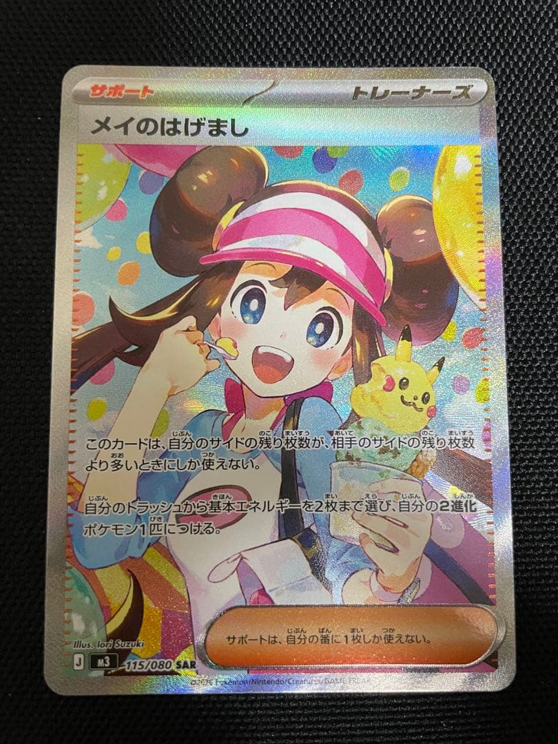 メイのはげまし SAR [M3 115/080](ムニキスゼロ）