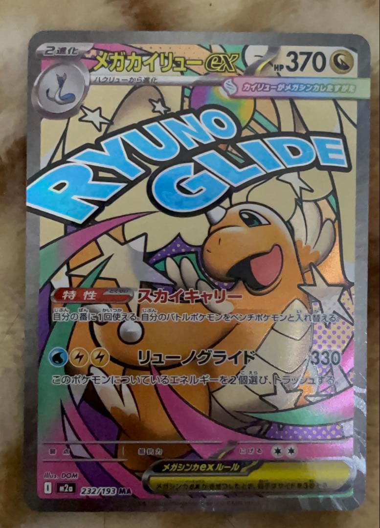 メガカイリューex MA ※エラーカード　中国語エラー　ローダー付き