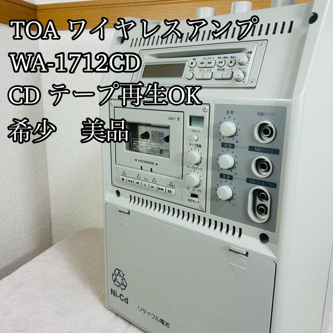 【再生OK 美品】TOA ワイヤレスアンプ　WA-1712CD 有線マイク 廃盤