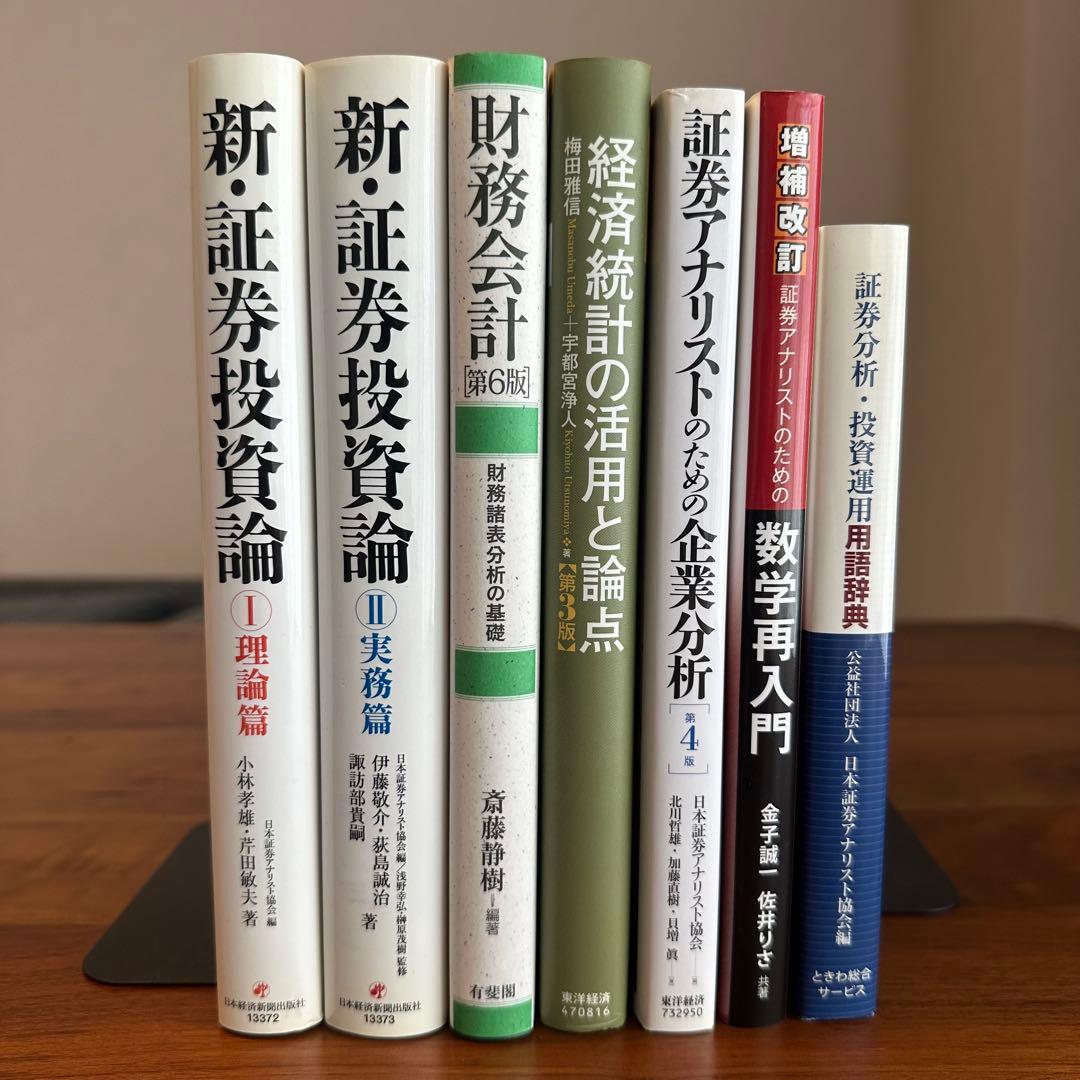 【美品】証券アナリスト 推奨書籍 7冊セット